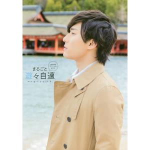 まるごと遊々自適 増田俊樹パーソナルBOOK/増田俊樹