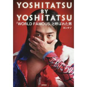 YOSHITATSU BY YOSHITATSU 「WORLD FAMOUS」と呼ばれた男/ヨシタツ｜boox