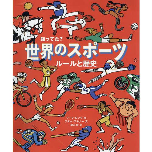 知ってた?世界のスポーツルールと歴史/アダム・スキナー/マーク・ロング/奥沢駿