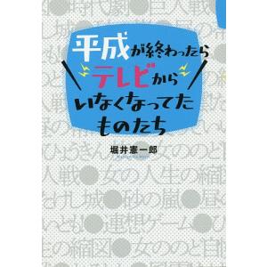 平成が終わったらテレビからいなくなってたものたち/堀井憲一郎｜boox