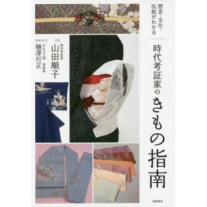 時代考証家のきもの指南 歴史・文化・伝統がわかる/山田順子/樋澤行正｜boox