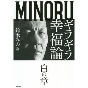 ギラギラ幸福論 白の章/鈴木みのる