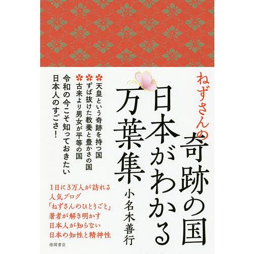 ねずさんの奇跡の国日本がわかる万葉集/小名木善行