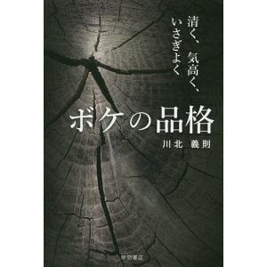 ボケの品格　清く、気高く、いさぎよく/川北義則