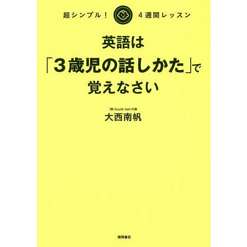 英語は「3歳児の話しかた」で覚えなさい 超シンプル!4週間レッスン/大西南帆