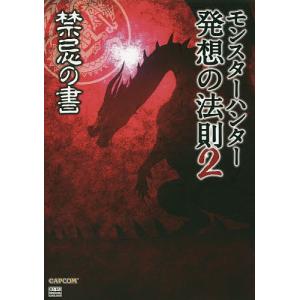 モンスターハンター発想の法則 2/ニンテンドードリーム編集部