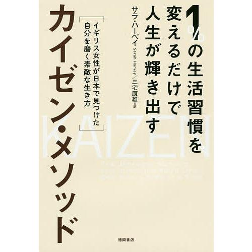 1%の生活習慣を変えるだけで人生が輝き出すカイゼン・メソッド イギリス女性が日本で見つけた自分を磨く...