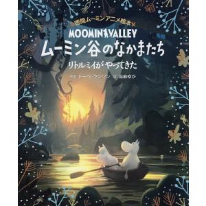 ムーミン谷のなかまたち リトルミイがやってきた/トーベ・ヤンソン/当麻ゆか｜boox