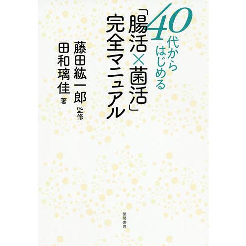 40代からはじめる「腸活×菌活」完全マニュアル/田和璃佳/藤田紘一郎