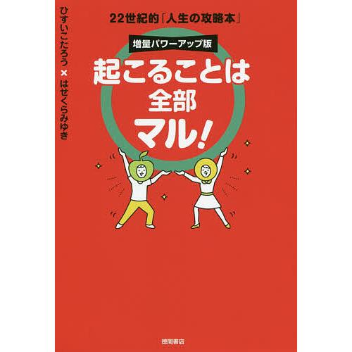 起こることは全部マル! 22世紀的「人生の攻略本」/ひすいこたろう/はせくらみゆき