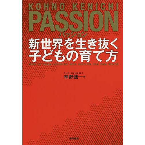 パッション 新世界を生き抜く子どもの育て方/幸野健一