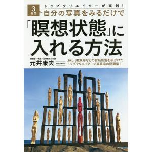 トップクリエイターが実践!3分間自分の写真をみるだけで「瞑想状態」に入れる方法/元井康夫｜boox