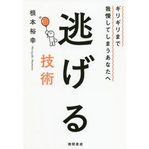 逃げる技術　ギリギリまで我慢してしまうあなたへ/根本裕幸