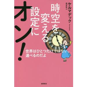 時空を変える設定にオン！　世界はひとつだけではない。選べるのだよ/ケルマデック