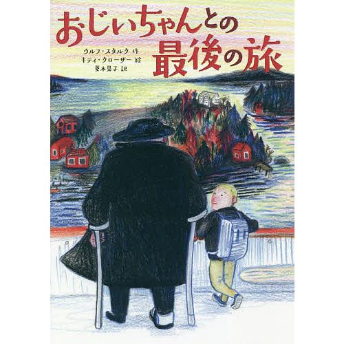 おじいちゃんとの最後の旅/ウルフ・スタルク/キティ・クローザー/菱木晃子