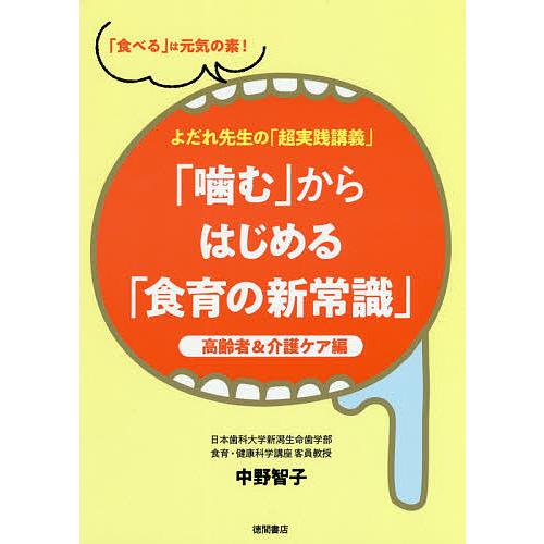 「噛む」からはじめる「食育の新常識」 高齢者&amp;介護ケア編/中野智子