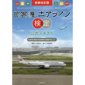 旅客機・エアライン検定公式テキスト 航空機の構造や航空管制の知識が身につく/小林宏之｜boox