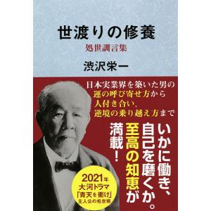世渡りの修養・処世訓言集/渋沢栄一