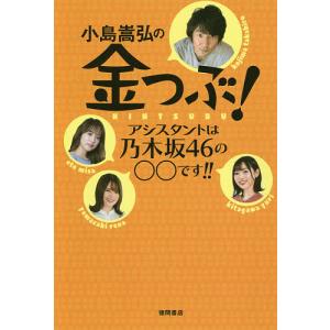 小島嵩弘の金つぶ! アシスタントは乃木坂46の○○です!!/bayfm「金つぶ」｜boox