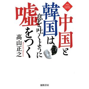 中国と韓国は息を吐くように嘘をつく/高山正之