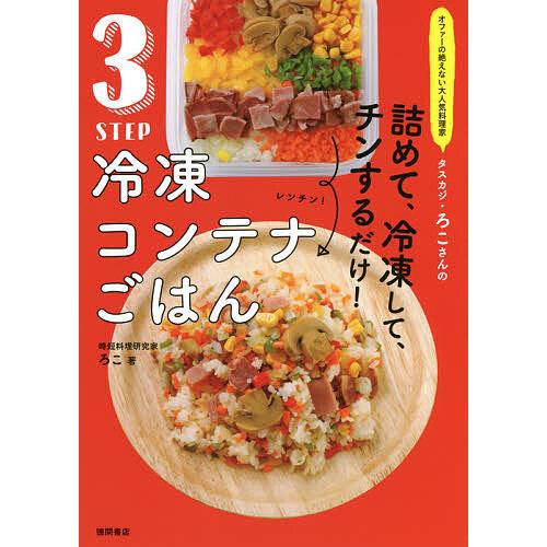 3STEP冷凍コンテナごはん オファーの絶えない大人気料理家タスカジ・ろこさんの詰めて、冷凍して、チ...