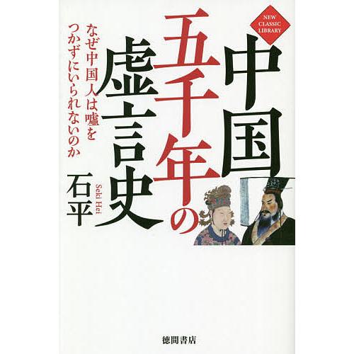 中国五千年の虚言史 なぜ中国人は嘘をつかずにいられないのか/石平