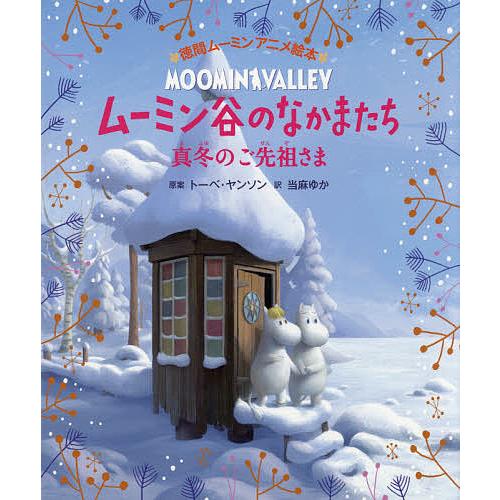ムーミン谷のなかまたち 真冬のご先祖さま/トーベ・ヤンソン/当麻ゆか