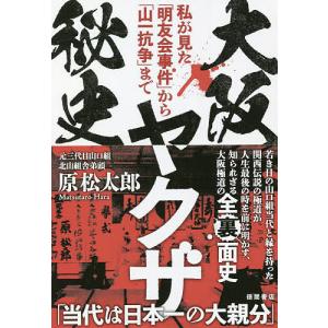 大阪ヤクザ秘史 私が見た「明友会事件」から「山一抗争」まで/原松太郎｜boox