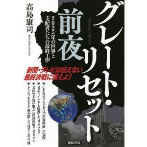 グレート リセット前夜 2025年の世界と支配者たちの最終工作/高島康司