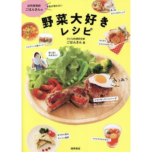 訪問調理師ごはんさんの野菜大好きレシピ 予約が取れない/ごはんさん/レシピ