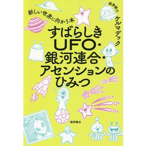 すばらしきUFO・銀河連合・アセンションのひみつ 新しい世界に向かう本/ケルマデック