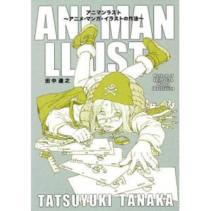 アニマンラスト アニメ マンガ イラストの作法 田中達之 本 Hmv Books Online Yahoo 店 通販 Yahoo ショッピング