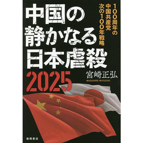 中国の静かなる日本虐殺2025 100周年の中国共産党次の100年戦略/宮崎正弘