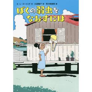 ぼくの弱虫をなおすには/K・L・ゴーイング/久保陽子/早川世詩男