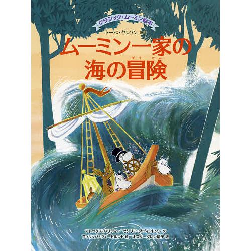 ムーミン一家の海の冒険/トーベ・ヤンソン/アレックス・ハリディ/セシリア・ダヴィッドソン