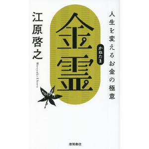 金霊 人生を変えるお金の極意/江原啓之
