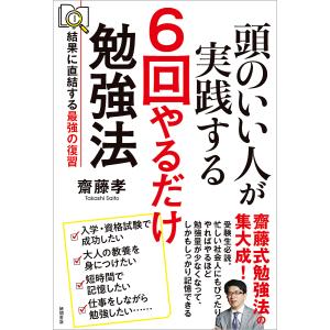 頭のいい人が実践する6回やるだけ勉強法 結果に直結する最強の復習/齋藤孝｜boox