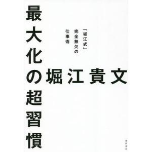 最大化の超習慣 完全無欠の仕事術/堀江貴文