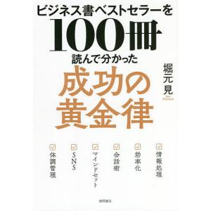 ビジネス書ベストセラーを100冊読んで分かった成功の黄金律/堀元見