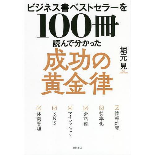 ビジネス書ベストセラーを100冊読んで分かった成功の黄金律/堀元見
