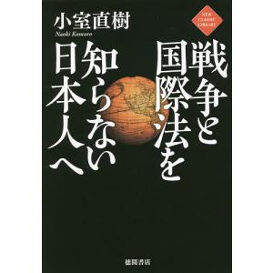 戦争と国際法を知らない日本人へ/小室直樹