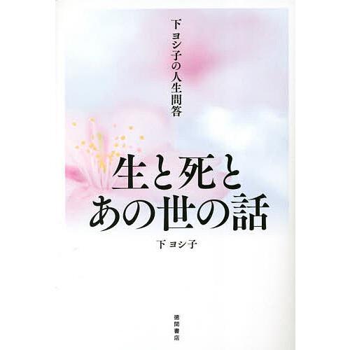 下ヨシ子の人生問答生と死とあの世の話/下ヨシ子