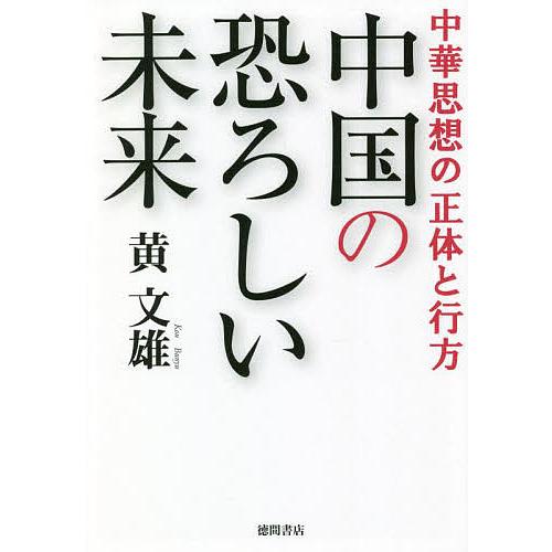 中国の恐ろしい未来 中華思想の正体と行方/黄文雄