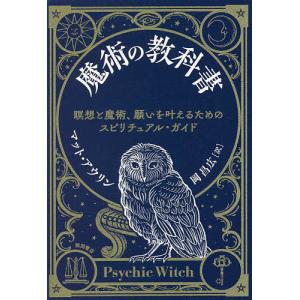マット・アウリン 魔術の教科書 瞑想と魔術、願いを叶えるための