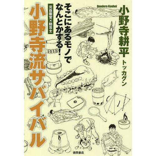 小野寺流サバイバル そこにあるモノでなんとかする! 元自衛官×防災士/小野寺耕平