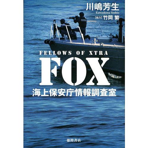 FOX 海上保安庁情報調査室/川嶋芳生