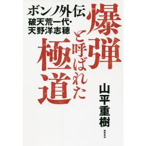 爆弾と呼ばれた極道 ボンノ外伝 破天荒一代・天野洋志穂/山平重樹