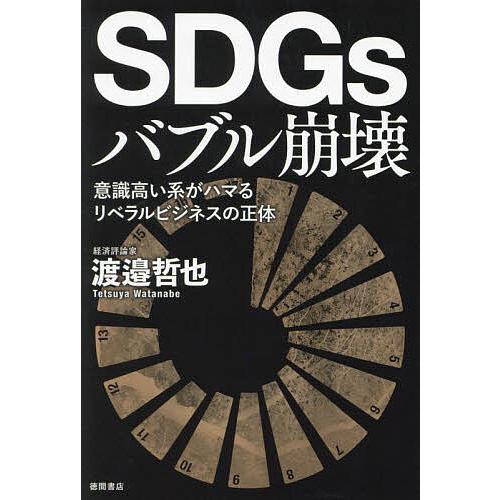 SDGsバブル崩壊 意識高い系がハマるリベラルビジネスの正体/渡邉哲也