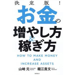 決定版！お金の増やし方＆稼ぎ方/山崎元/堀江貴文