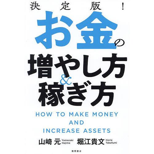 決定版!お金の増やし方&amp;稼ぎ方/山崎元/堀江貴文